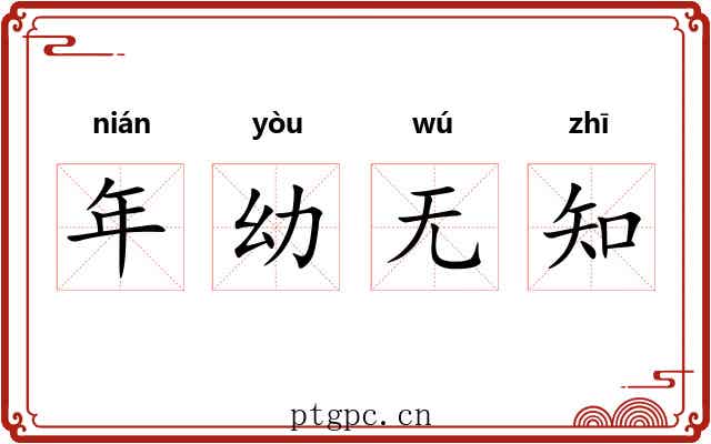 年幼无知 年幼无知