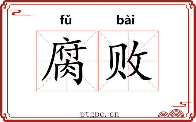 腐败