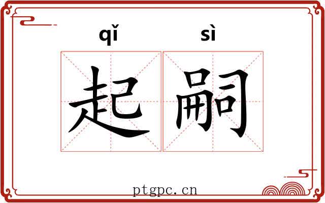 起嗣