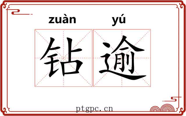 钻逾