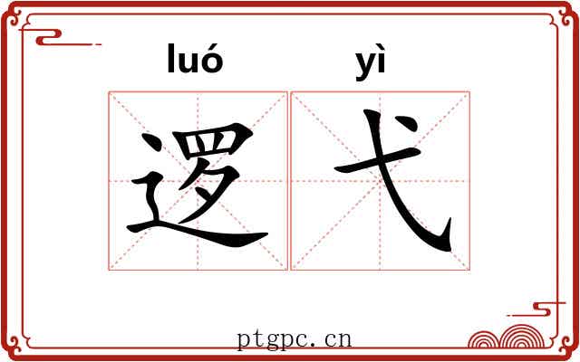 逻弋