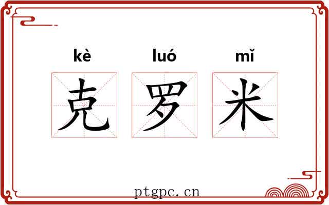 克罗米 克罗米