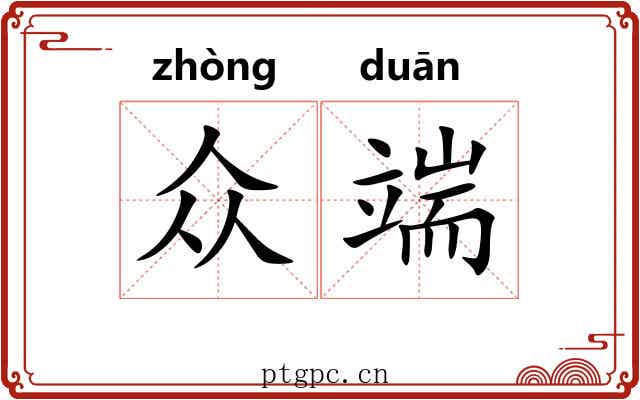 众端