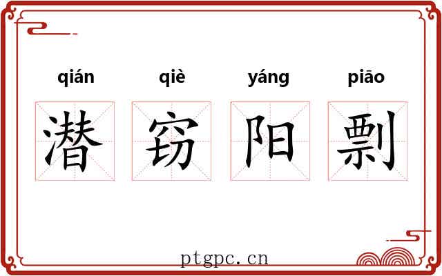 潜窃阳剽