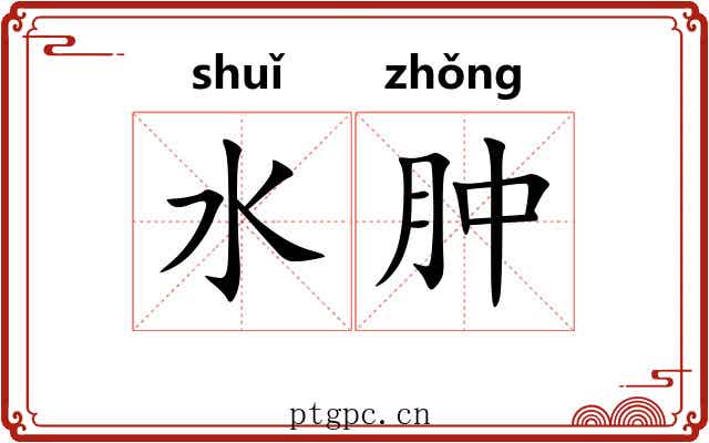 水肿 水肿