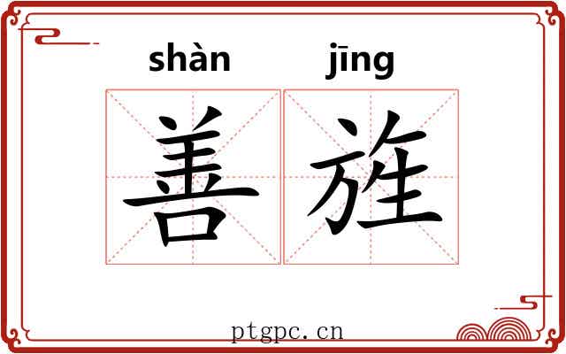 善旌 善旌