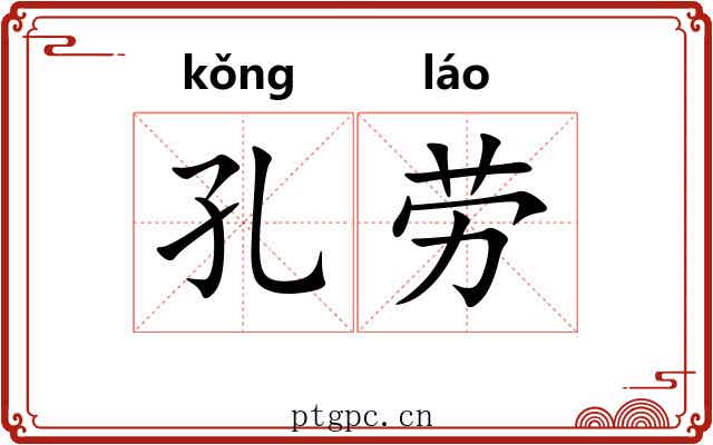 孔劳 孔劳