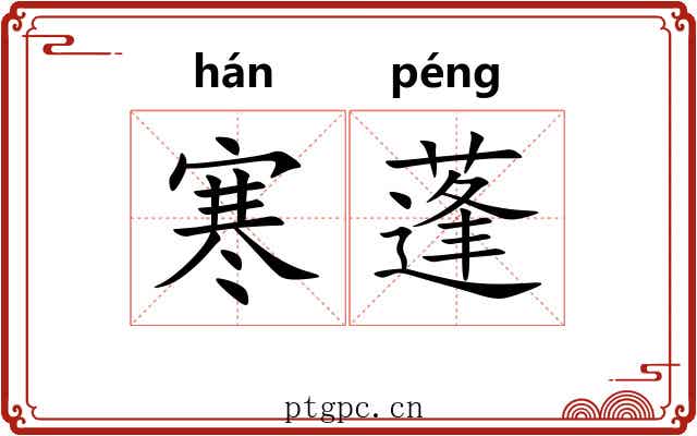 寒蓬 寒蓬