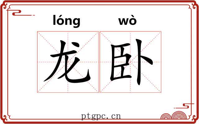 龙卧 龙卧