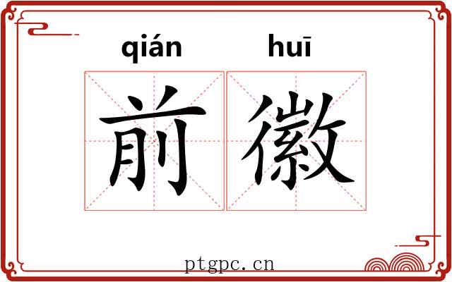 前徽