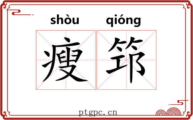 瘦筇
