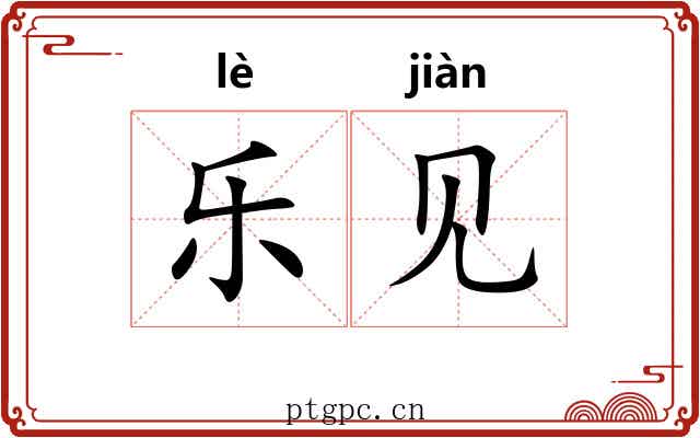 乐见 乐见