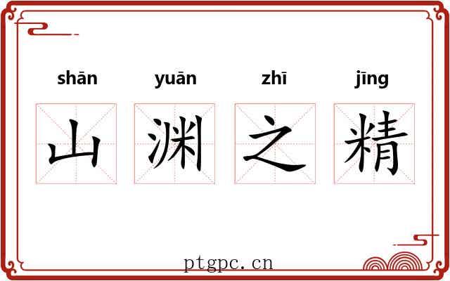 山渊之精 山渊之精