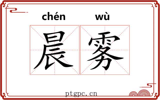 晨雾