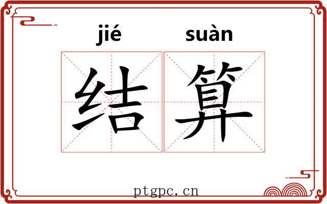 结算