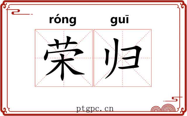 荣归 荣归