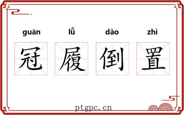 冠履倒置 冠履倒置