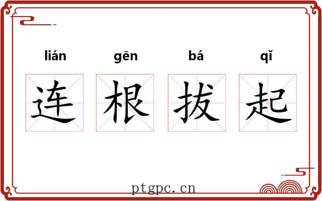 连根拔起 连根拔起