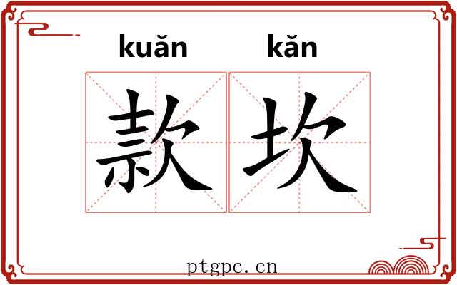 款坎 款坎