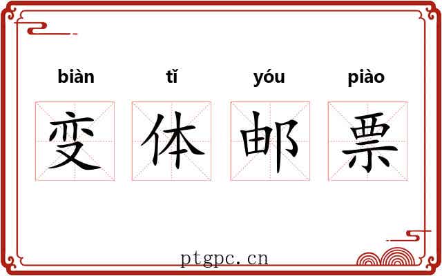 变体邮票 变体邮票