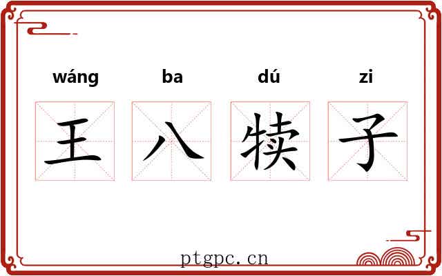 王八犊子 王八犊子