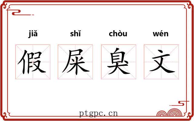 假屎臭文 假屎臭文
