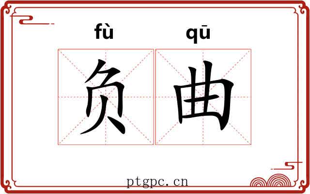 负曲 负曲