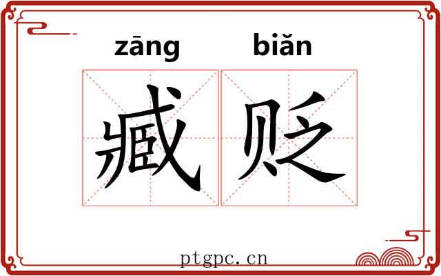臧贬