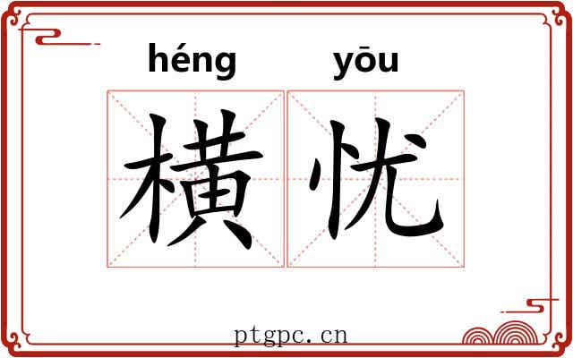 横忧 横忧
