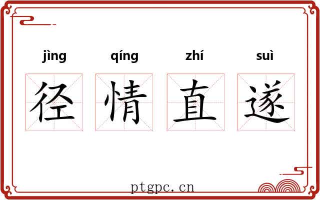 径情直遂 径情直遂