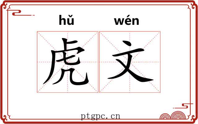 虎文 虎文