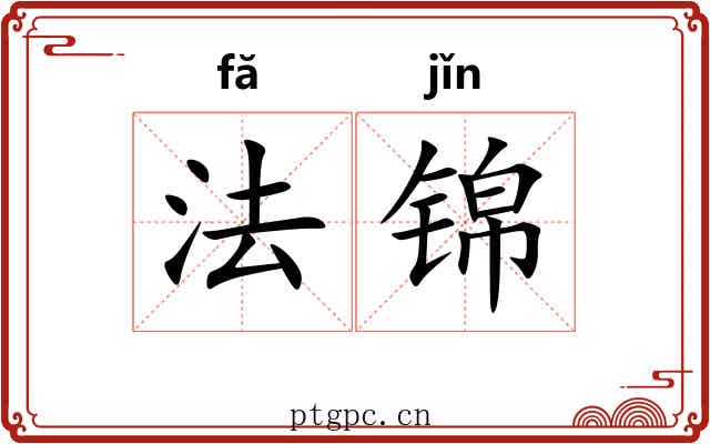 法锦 法锦