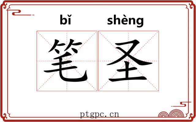 笔圣