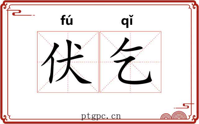 伏乞