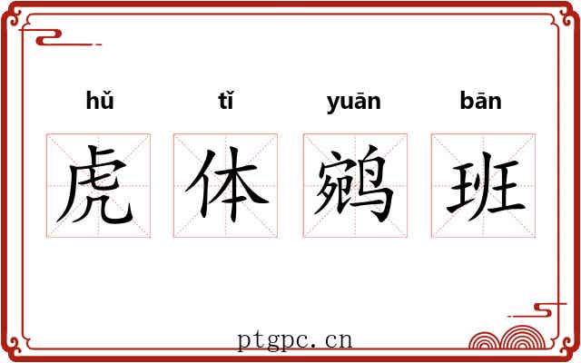 虎体鹓班 虎体鹓班