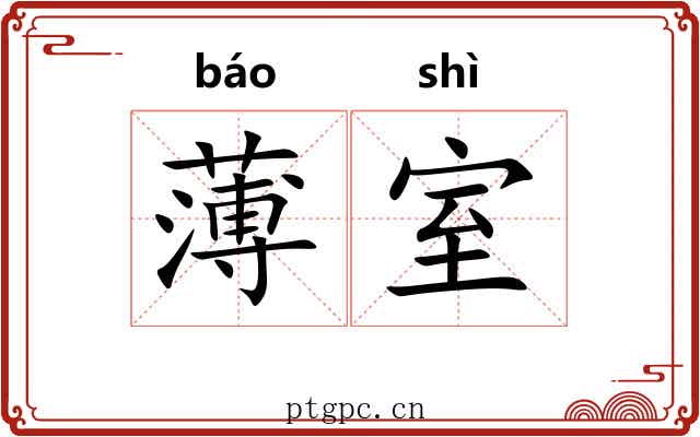 薄室 薄室