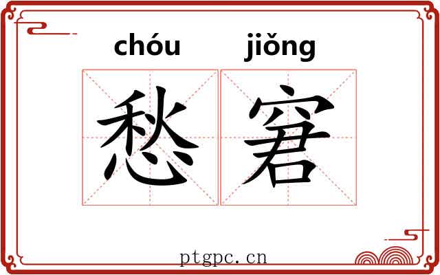 愁窘