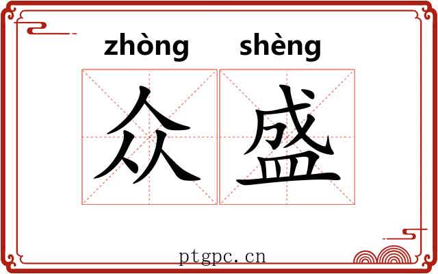 众盛 众盛