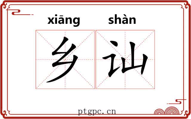 乡讪