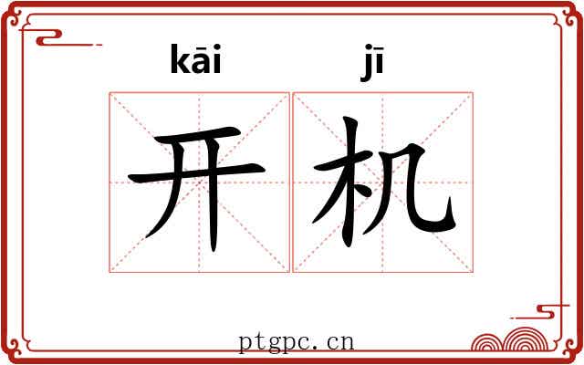 开机 开机