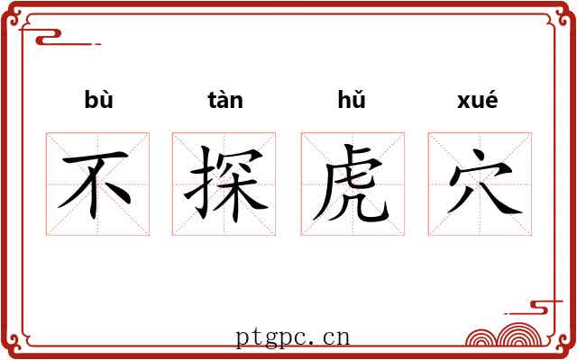 不探虎穴 不探虎穴