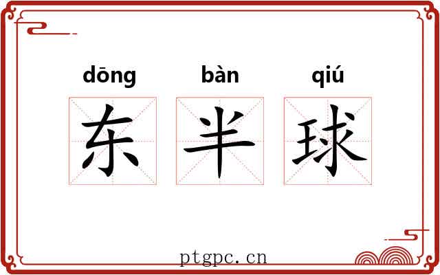 东半球