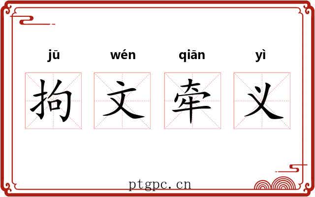 拘文牵义 拘文牵义