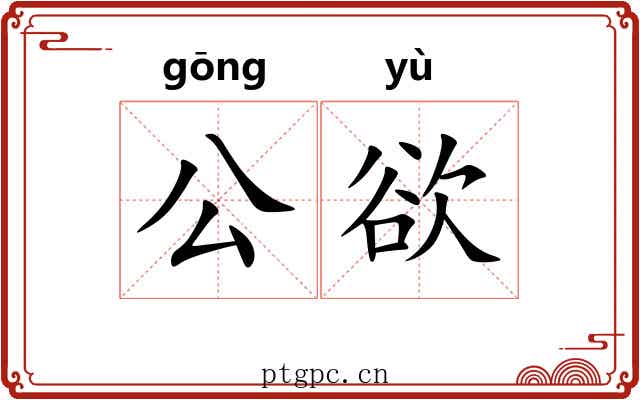 公欲 公欲