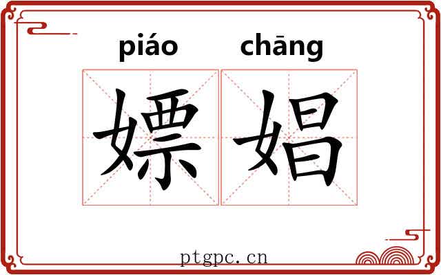 嫖娼