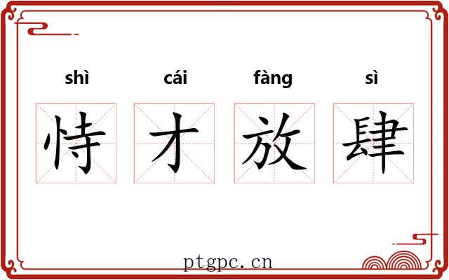 恃才放肆 恃才放肆