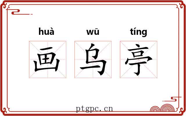 画乌亭