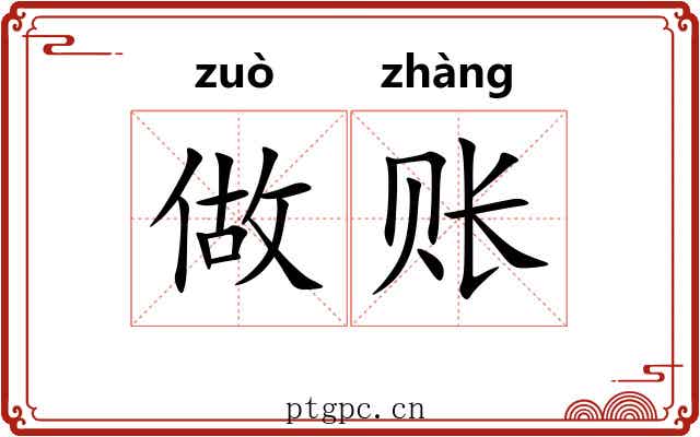 做账