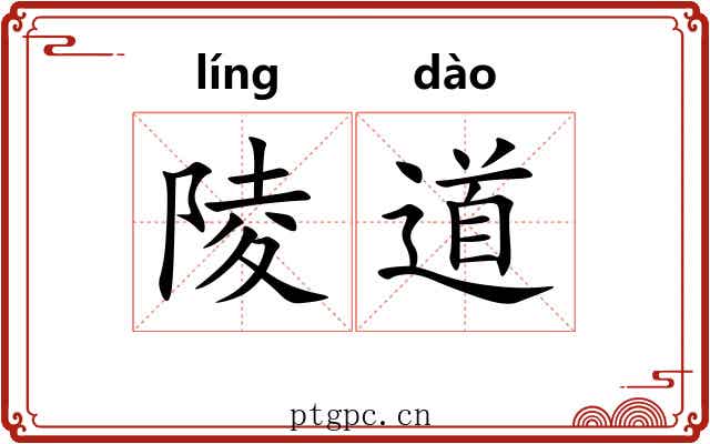 陵道 陵道
