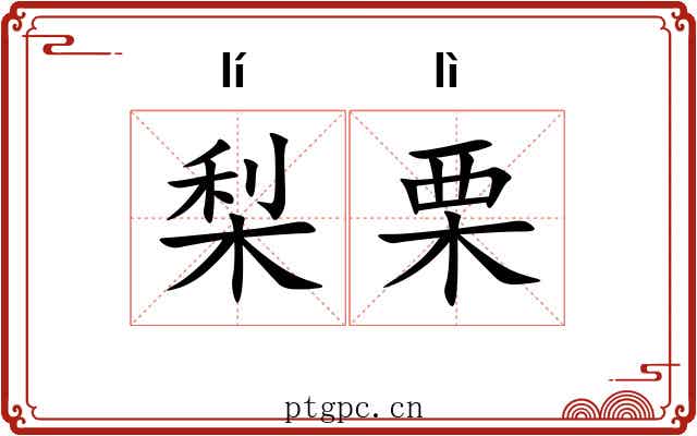 梨栗
